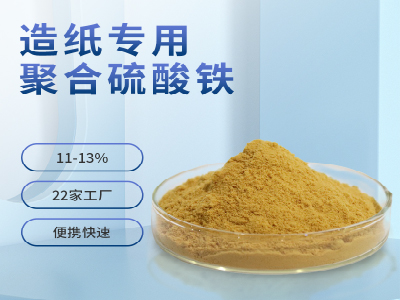 造紙廢水專用聚合硫酸鐵